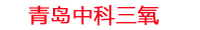 德州工厂化水产养殖设备_德州水产养殖池设备厂家_德州高密度水产养殖设备_德州水产养殖增氧机_中科三氧水产养殖臭氧机厂家